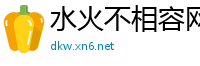 水火不相容网